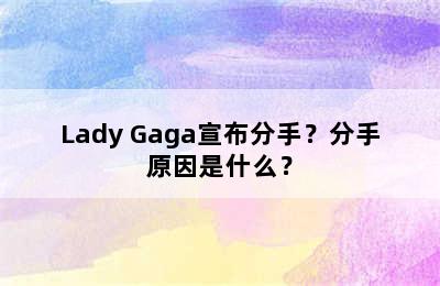 Lady Gaga宣布分手？分手原因是什么？